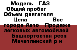  › Модель ­ ГАЗ 2747 › Общий пробег ­ 41 000 › Объем двигателя ­ 2 429 › Цена ­ 340 000 - Все города Авто » Продажа легковых автомобилей   . Башкортостан респ.,Мечетлинский р-н